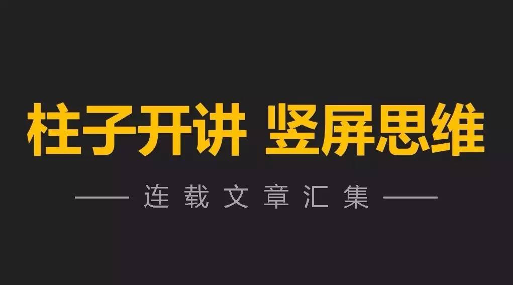 【连载汇集】柱子开讲竖屏思维（1-42）