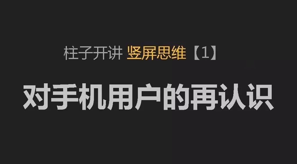 柱子开讲竖屏思维-配图-12-1