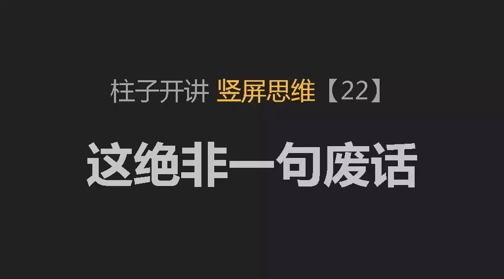 柱子开讲竖屏思维-配图-22-1