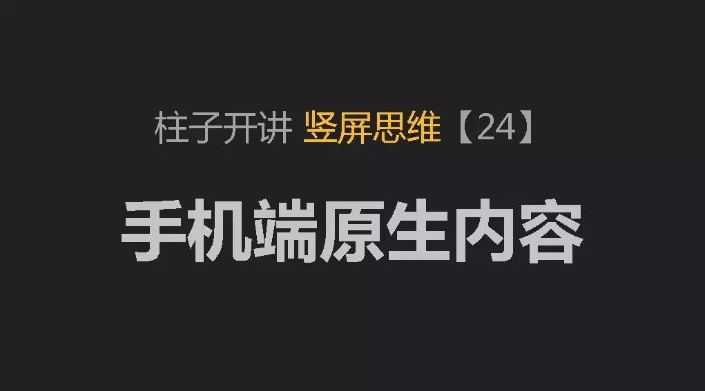 柱子开讲竖屏思维-配图-24-1