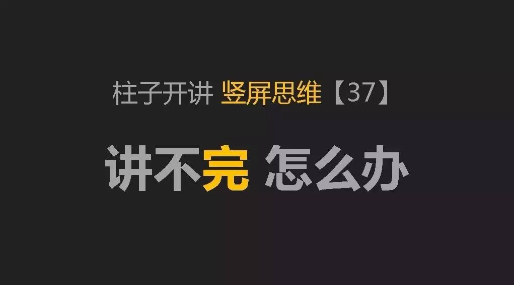 柱子开讲竖屏思维-配图-37-1