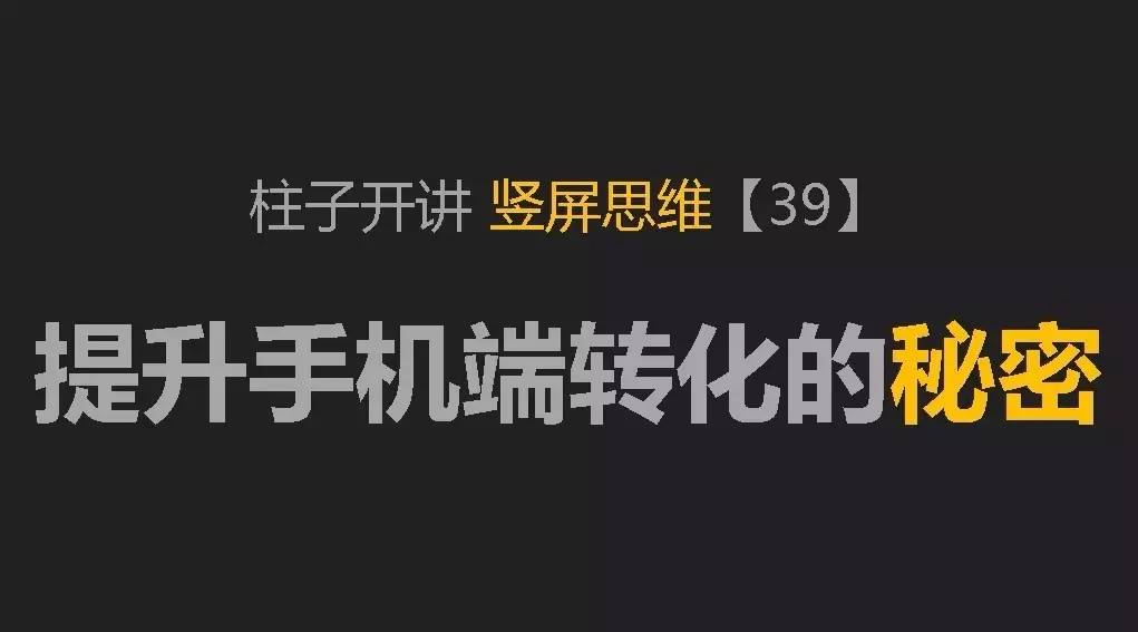 柱子开讲竖屏思维-配图-39-1