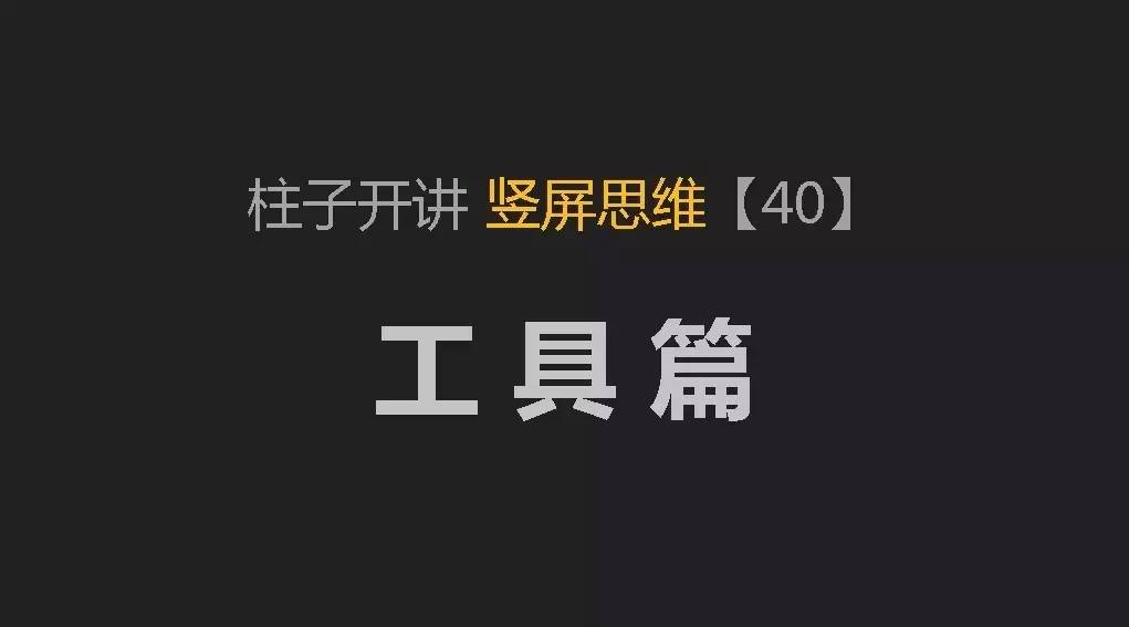 柱子开讲竖屏思维-配图-40-1