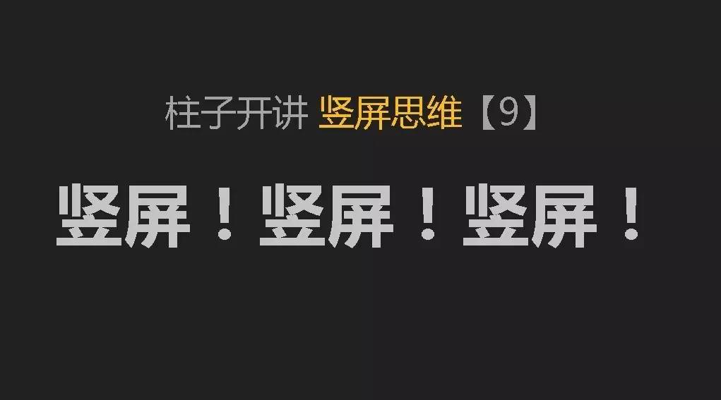 柱子开讲竖屏思维-配图-9-1