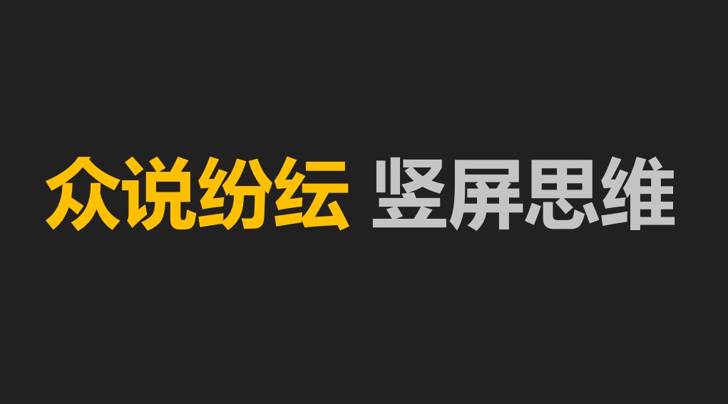 众说纷纭 竖屏思维