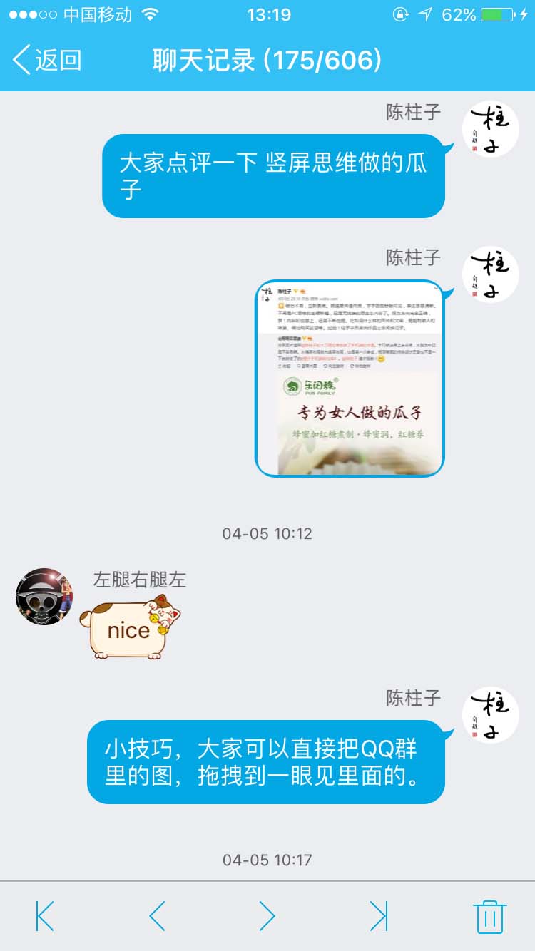 小技巧：可以把QQ群聊天图，直接拖到一眼见_柱子竖屏思维学员QQ群交流节选122