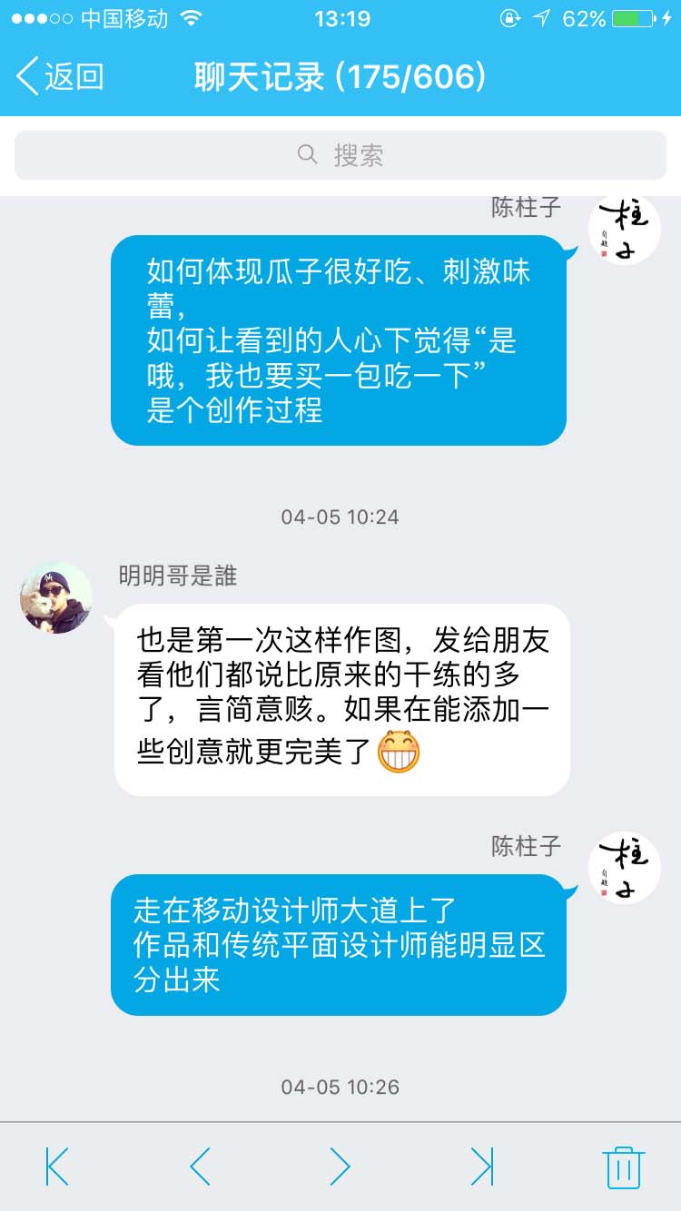 走在移动设计师的大道上_柱子竖屏思维学员QQ群交流节选123
