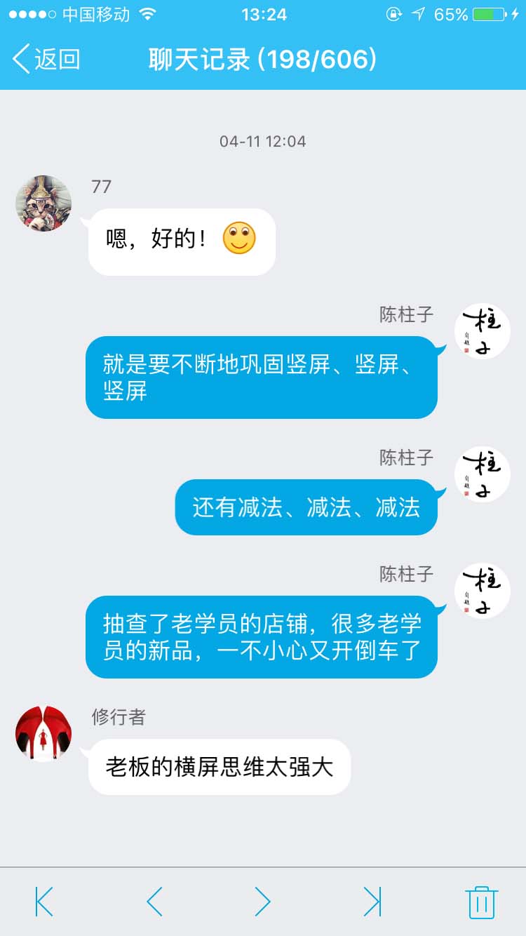 竖屏思维需要巩固，谨防开倒车_柱子竖屏思维学员QQ群交流节选143