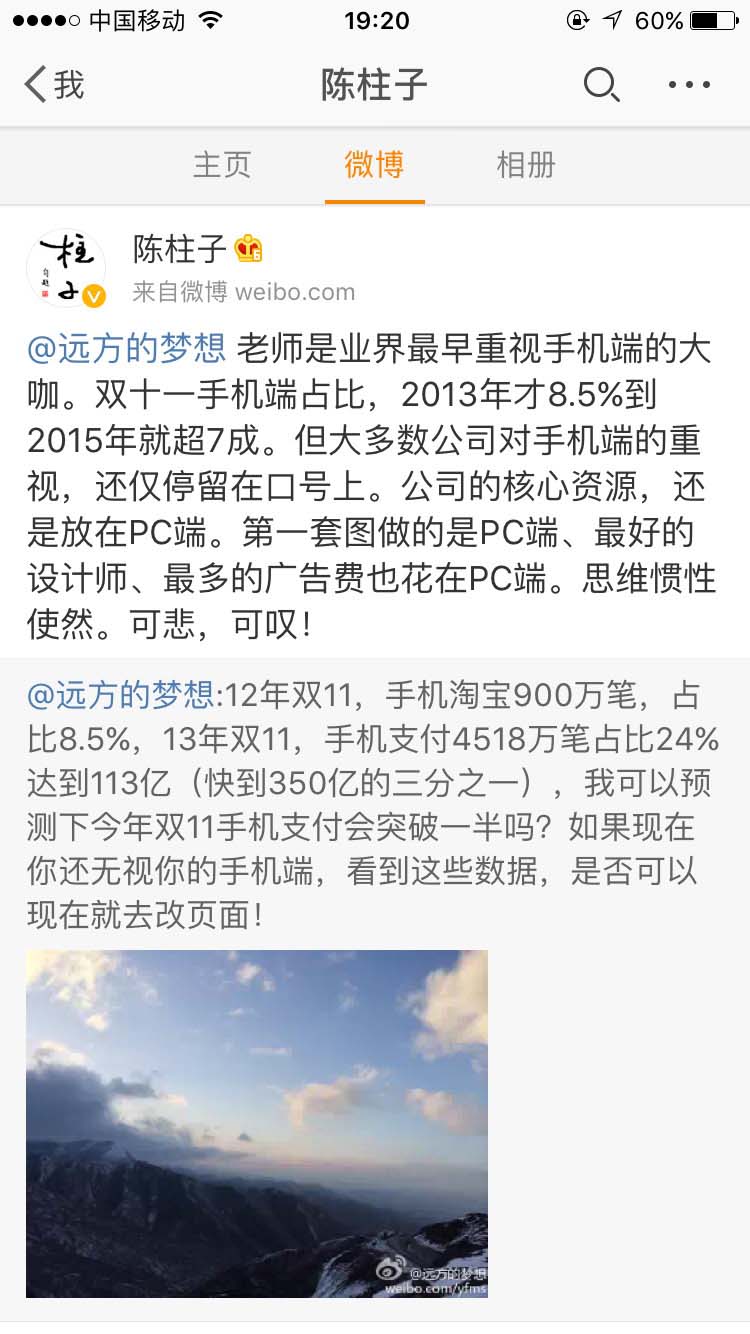 远方老师是业界最早重视手机端的大咖_陈柱子微博节选16