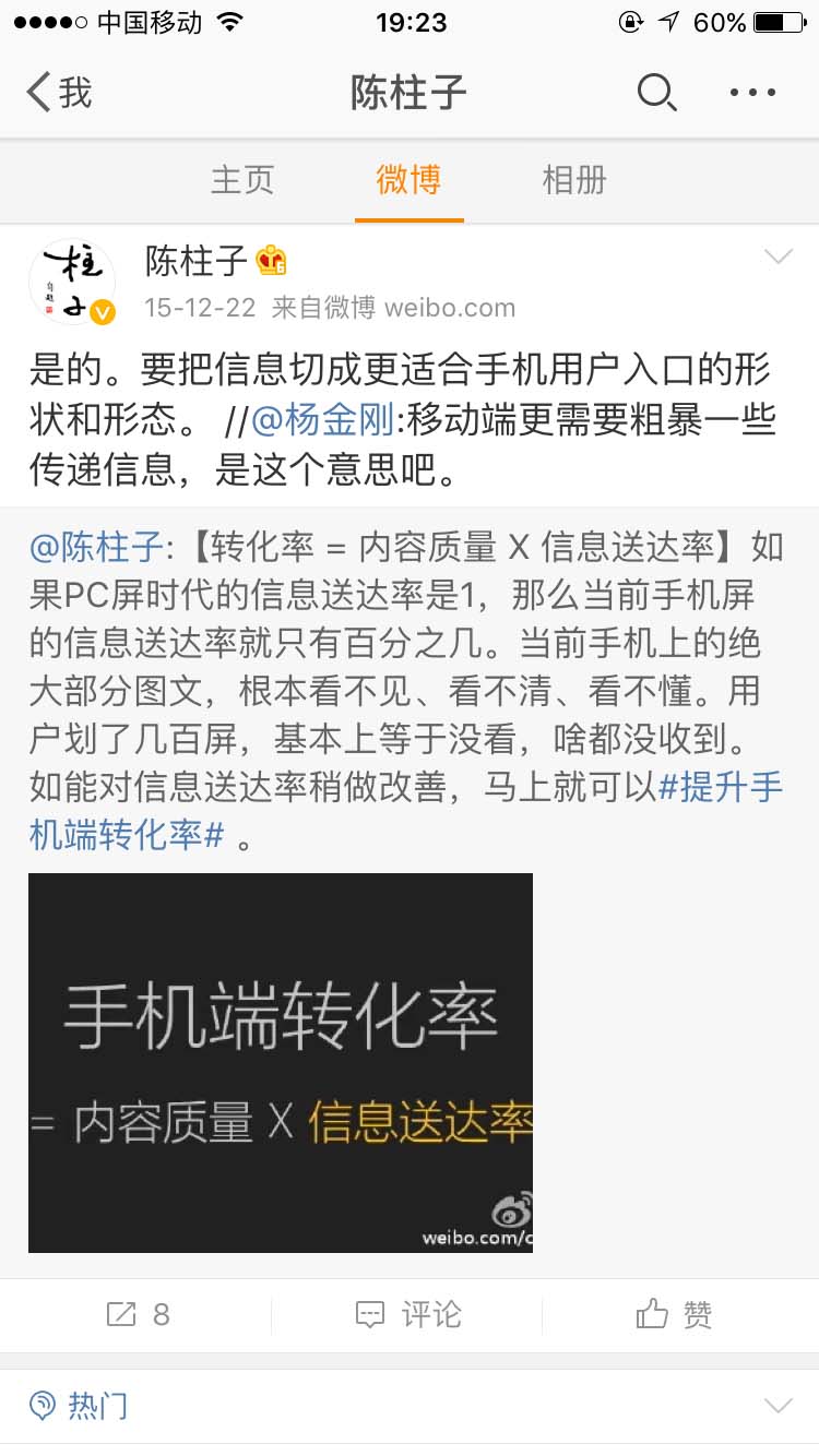 要把信息切成更适合手机用户入口的形状_陈柱子微博节选24