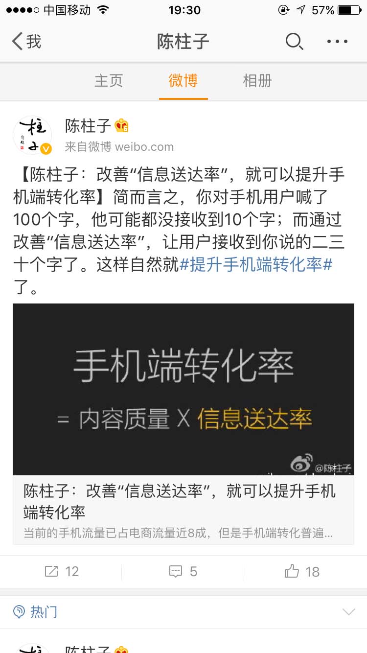 陈柱子：改善“信息送达率”，就可以提升手机端转化率_陈柱子微博节选46