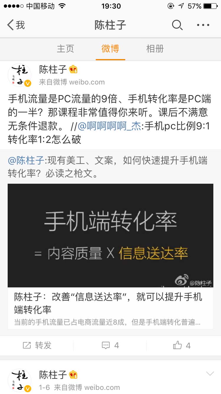 手机流量是PC流量的9倍、手机转化率是PC端的一半？_陈柱子微博节选47