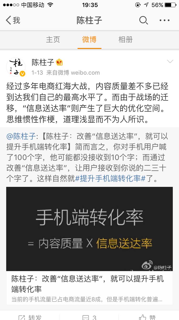 “信息送达率”产生了巨大的优化空间_陈柱子微博节选54