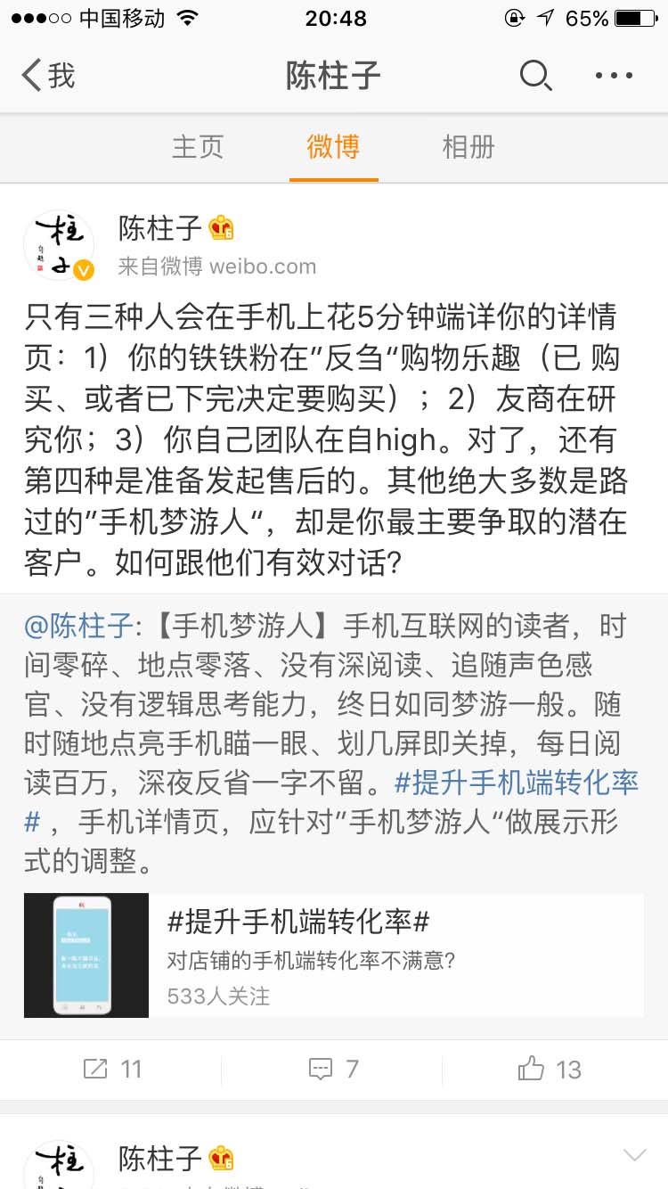 只有三种人会在手机上花5分钟端详你的详情页_陈柱子微博节选105