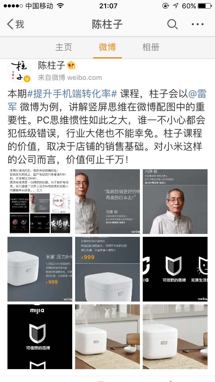 会以雷军微博为例，讲解竖屏思维在微博配图中的重要性_陈柱子微博节选148