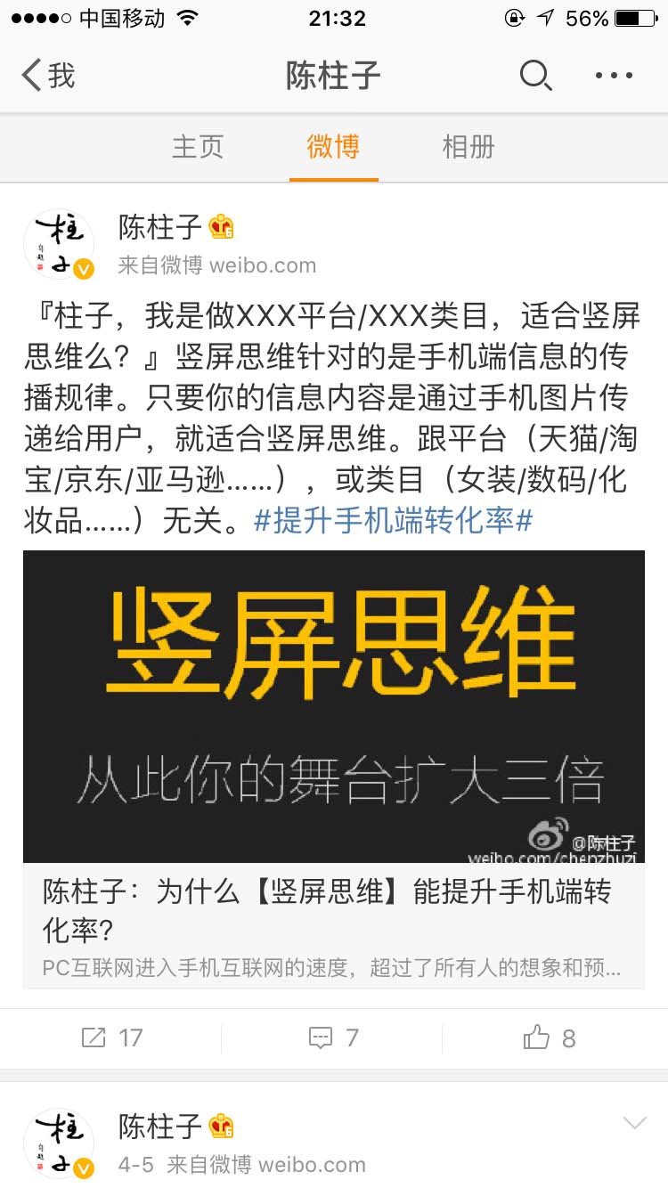 柱子，我是做XXX平台/XXX类目，适合竖屏思维么？_陈柱子微博节选157
