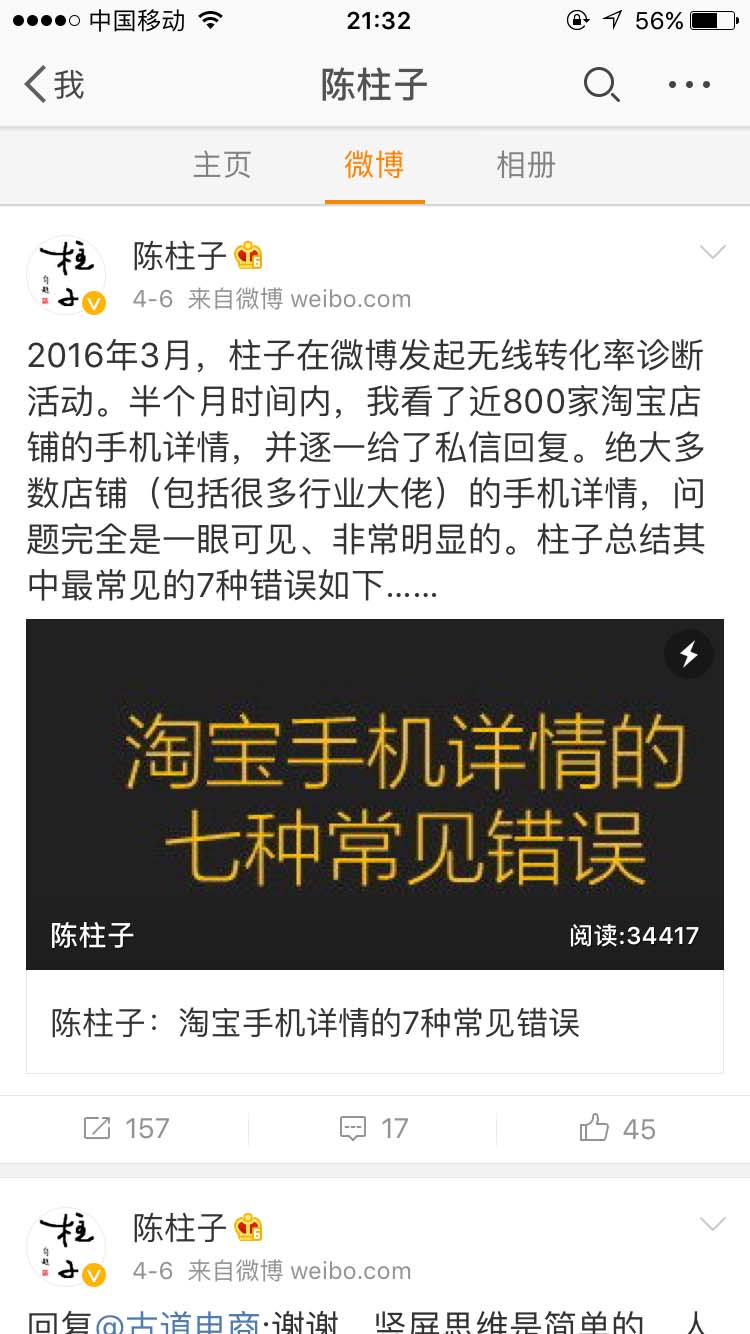 2016年3月柱子诊断800家店铺无线转化率的总结_陈柱子微博节选159