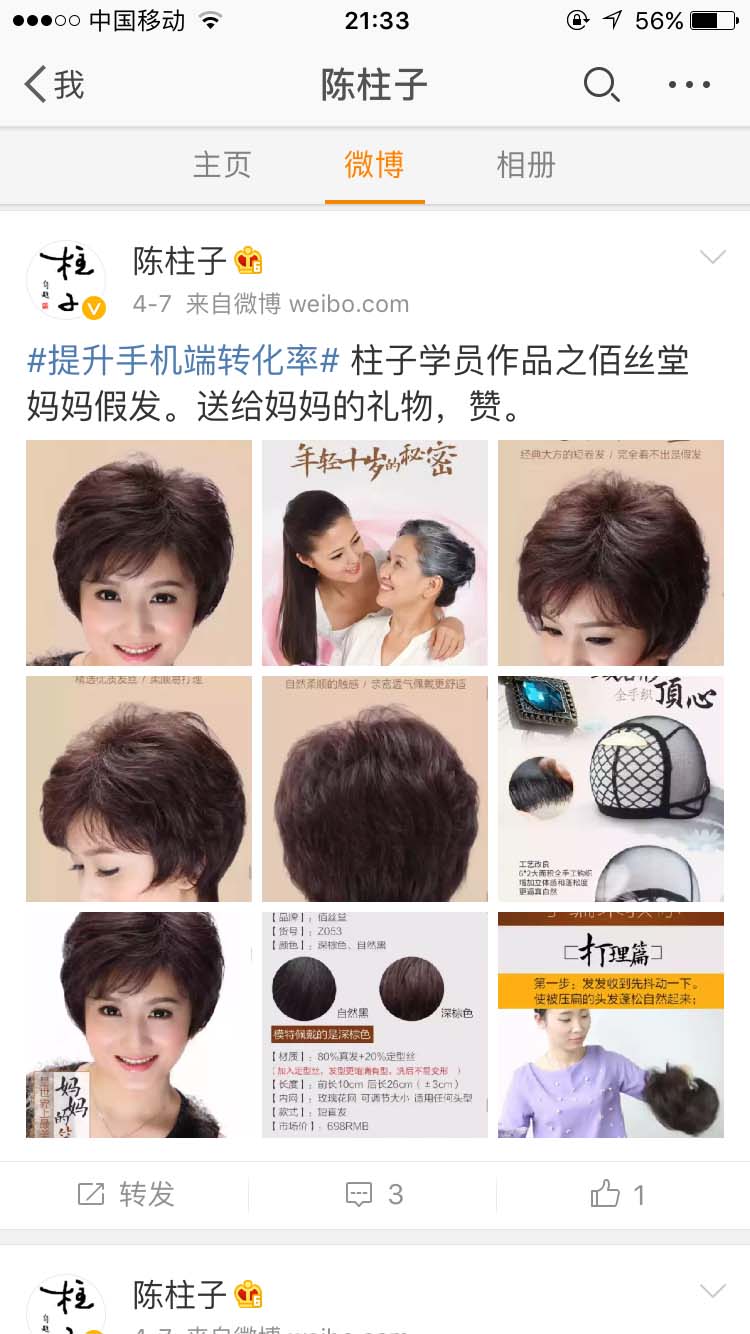 柱子学员作品之佰丝堂妈妈假发_陈柱子微博节选162