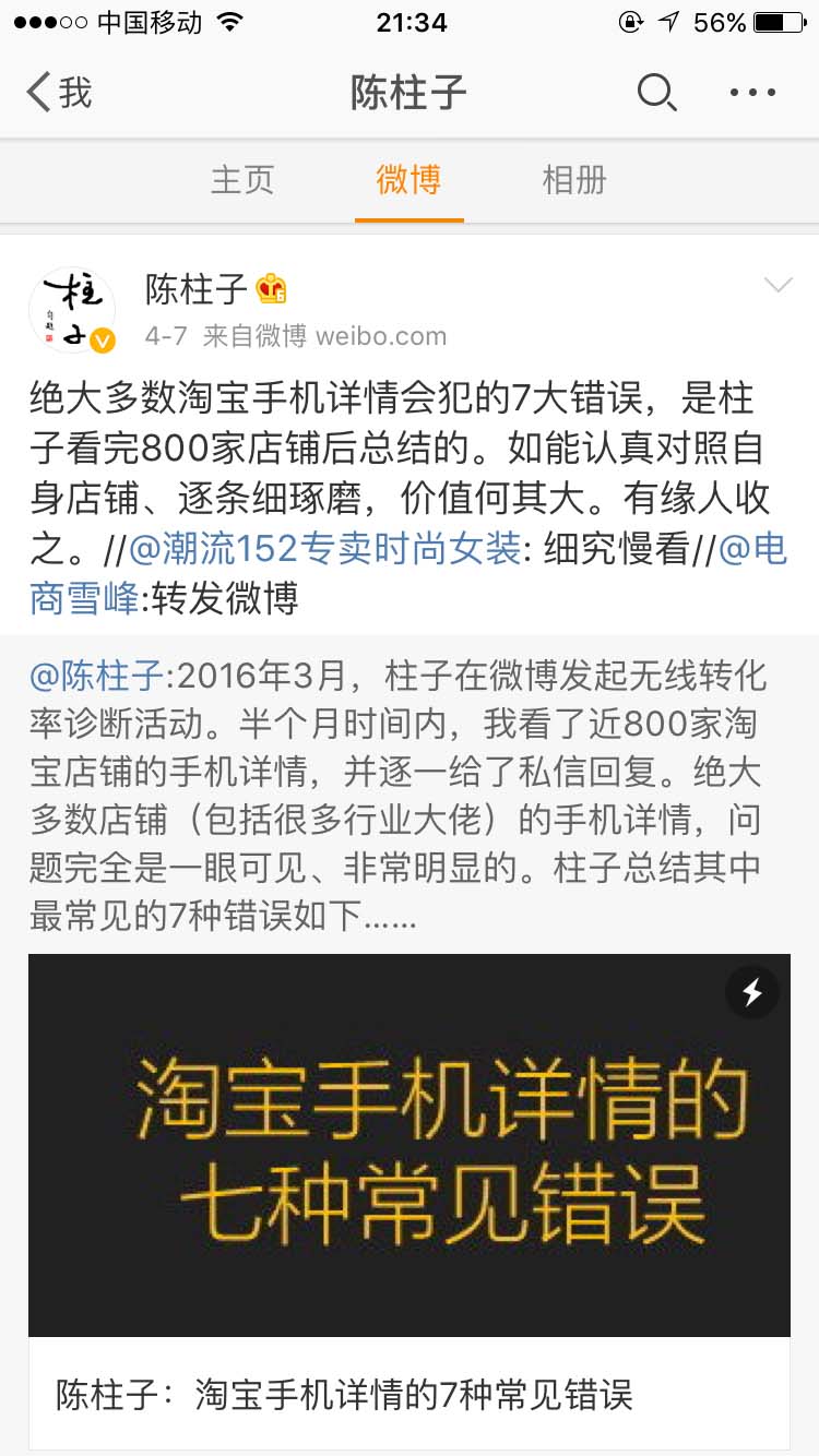 绝大多数淘宝手机详情会犯的7大错误_陈柱子微博节选169