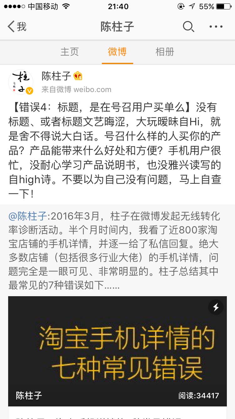 错误4：标题，是在号召用户买单么_陈柱子微博节选174