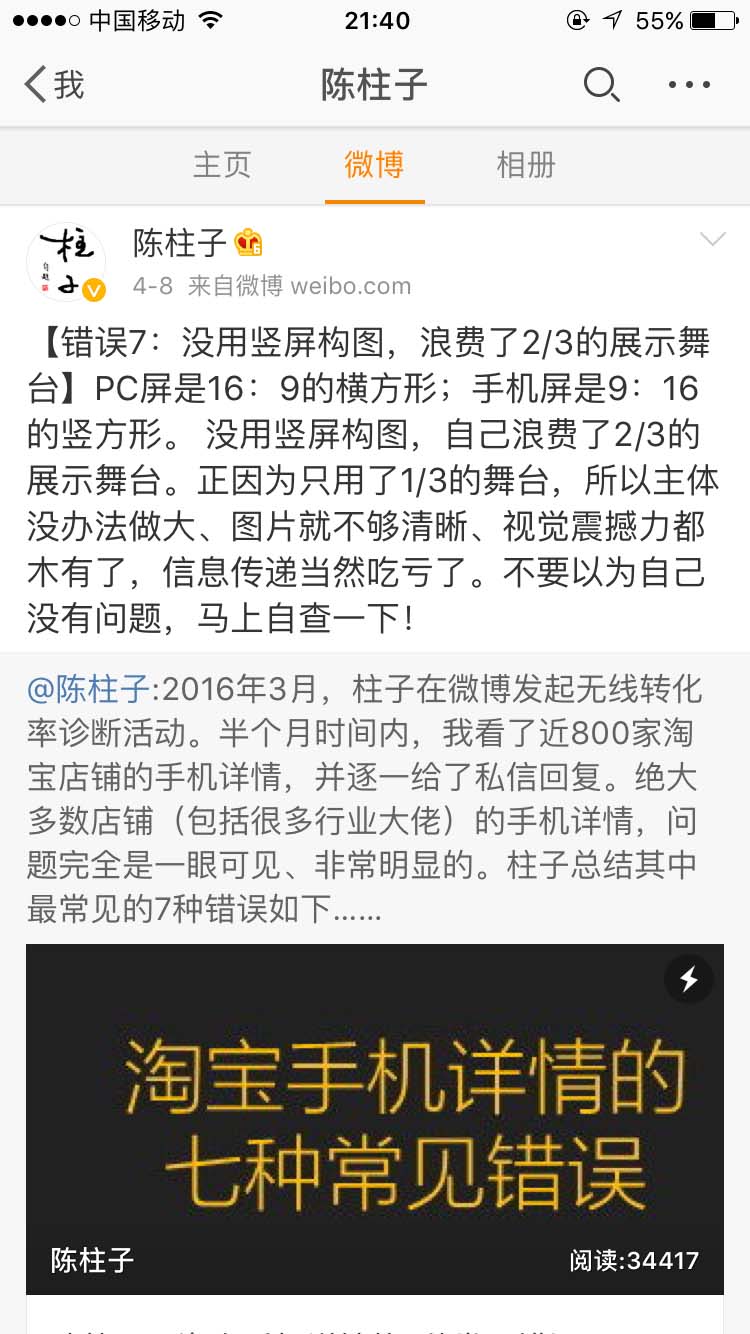 错误7：没用竖屏构图，浪费了2/3的展示舞台_陈柱子微博节选177