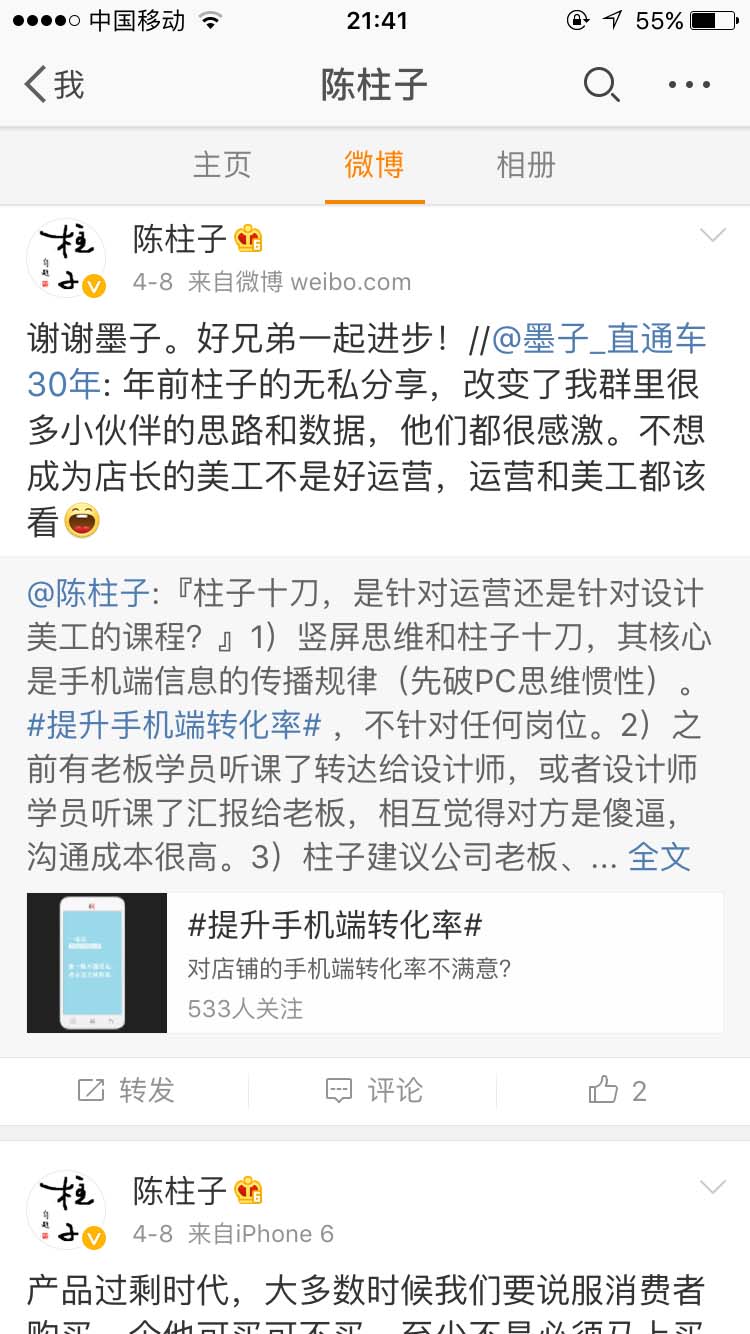 竖屏思维改变了墨子直通车群里很多小伙伴的思路和数据_陈柱子微博节选179