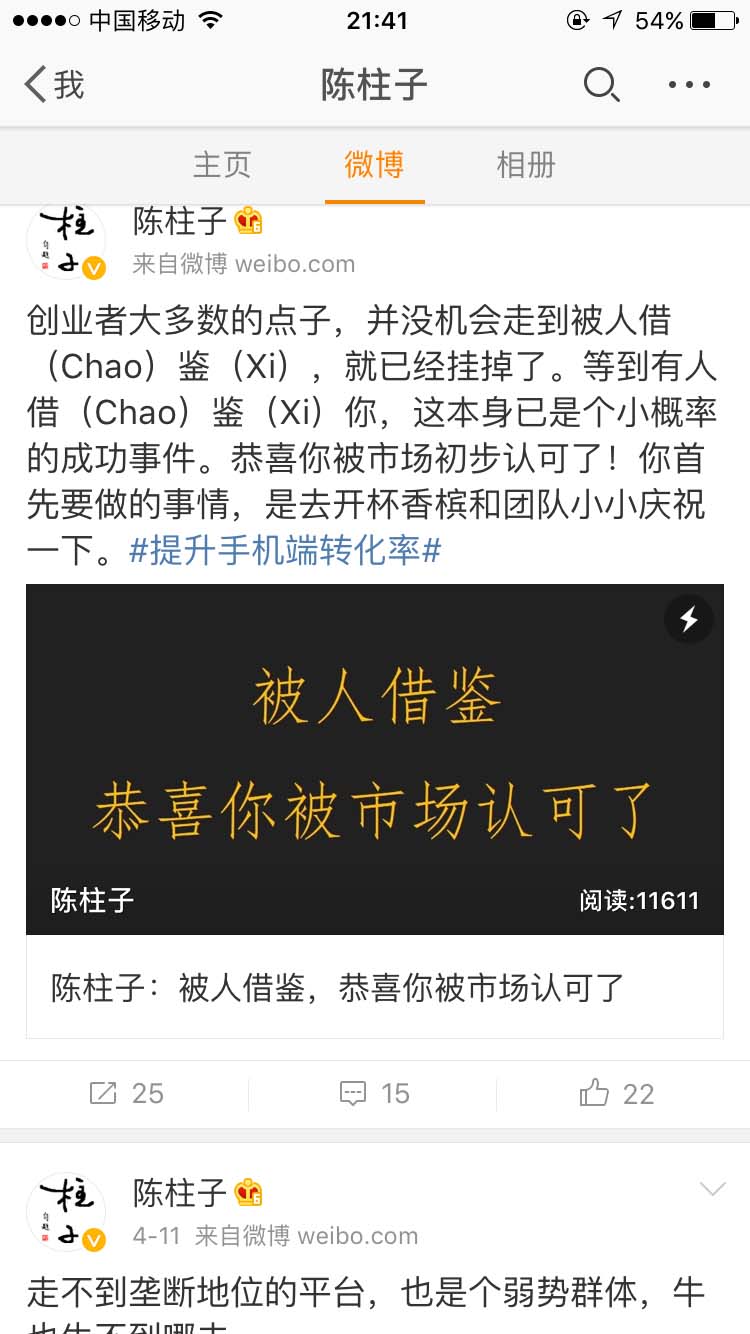 被人借鉴？恭喜你被市场初步认可了！_陈柱子微博节选181
