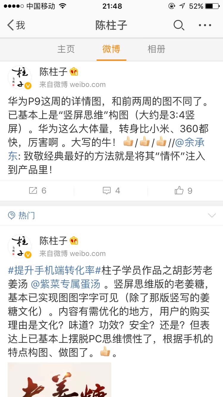 华为P9这周的详情图基本上是“竖屏思维”构图了_陈柱子微博节选204