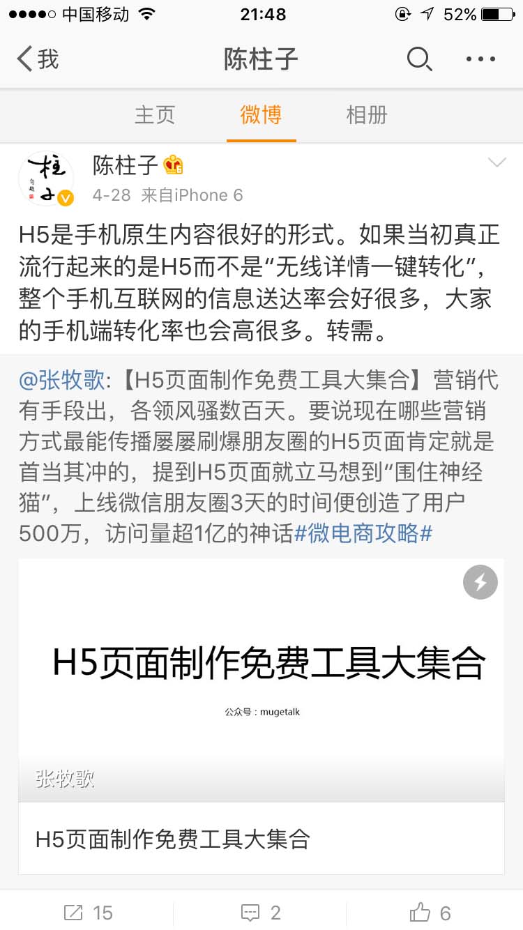 H5是手机原生内容很好的形式_陈柱子微博节选206
