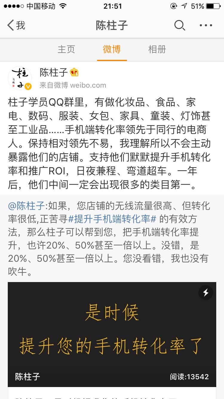 柱子学员QQ群里，手机端转化率领先于同行的电商人_陈柱子微博节选221