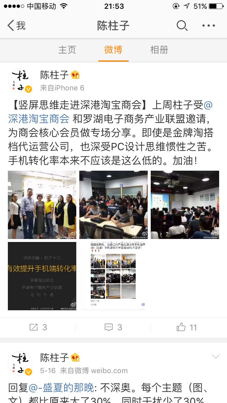 竖屏思维走进深港淘宝商会_陈柱子微博节选228