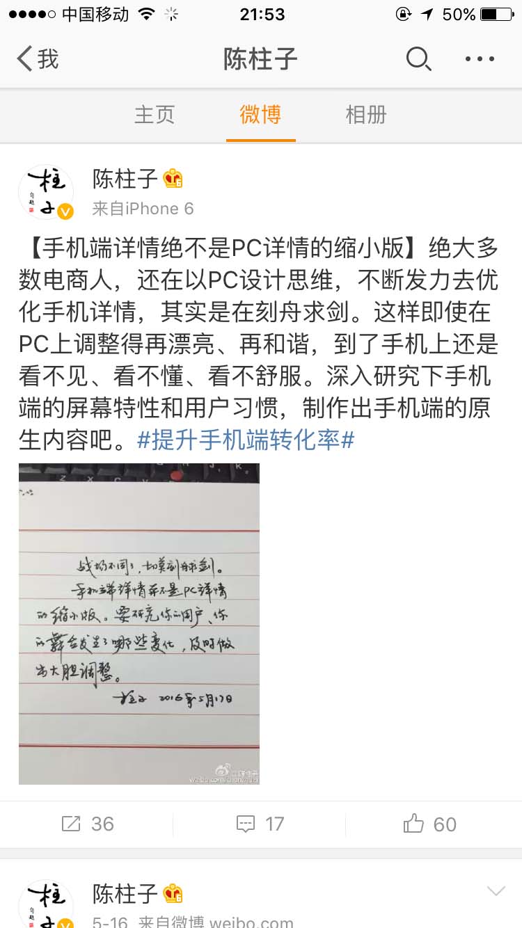 手机端详情绝不是PC详情的缩小版_陈柱子微博节选230