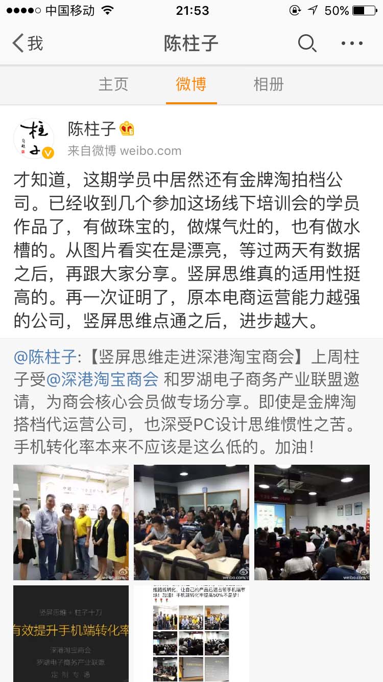 竖屏思维学员中居然还有金牌淘拍档公司_陈柱子微博节选231