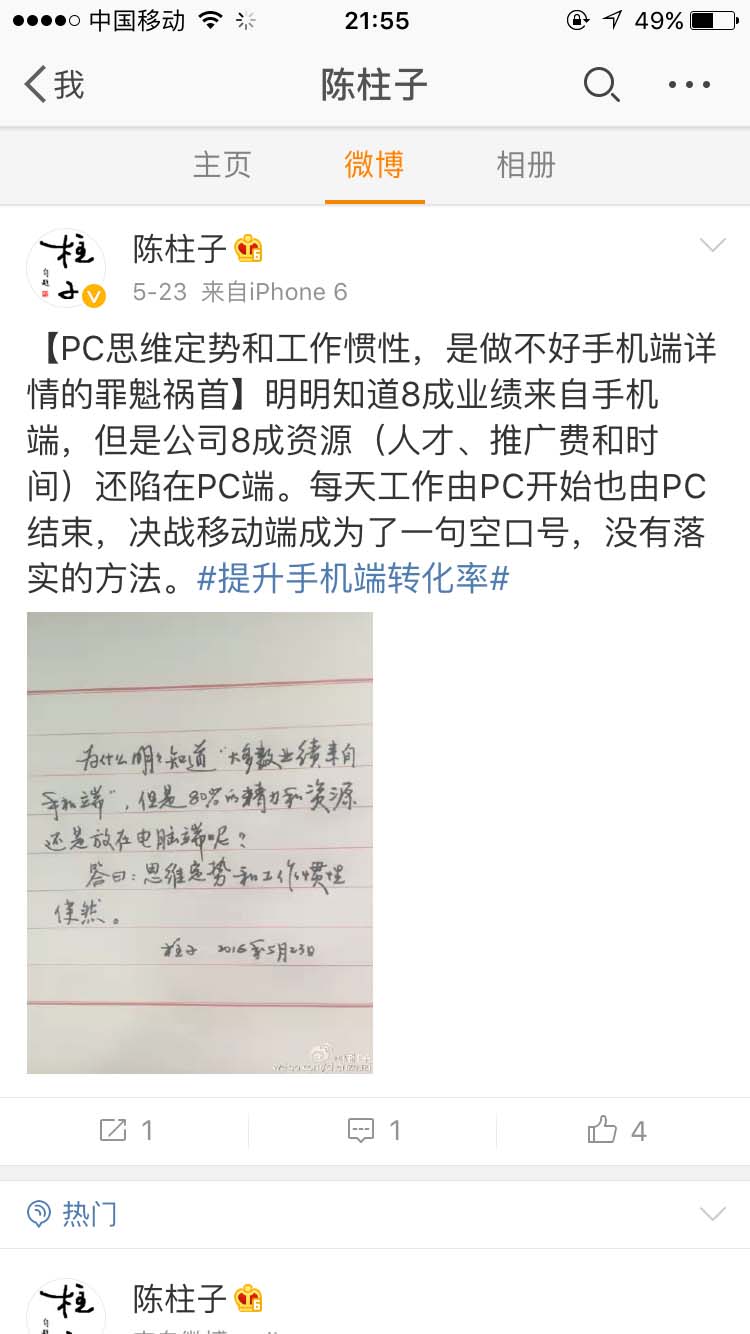 PC思维定势和工作惯性，是做不好手机端详情的罪魁祸首_陈柱子微博节选238