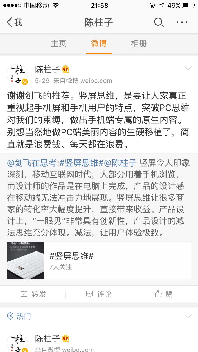 谢谢剑飞推荐竖屏思维_陈柱子微博节选246