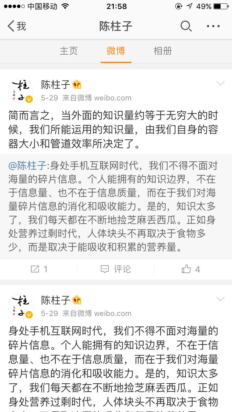 我们所能运用的知识量，由我们自身的容器大小和管道效率所决定_陈柱子微博节选247