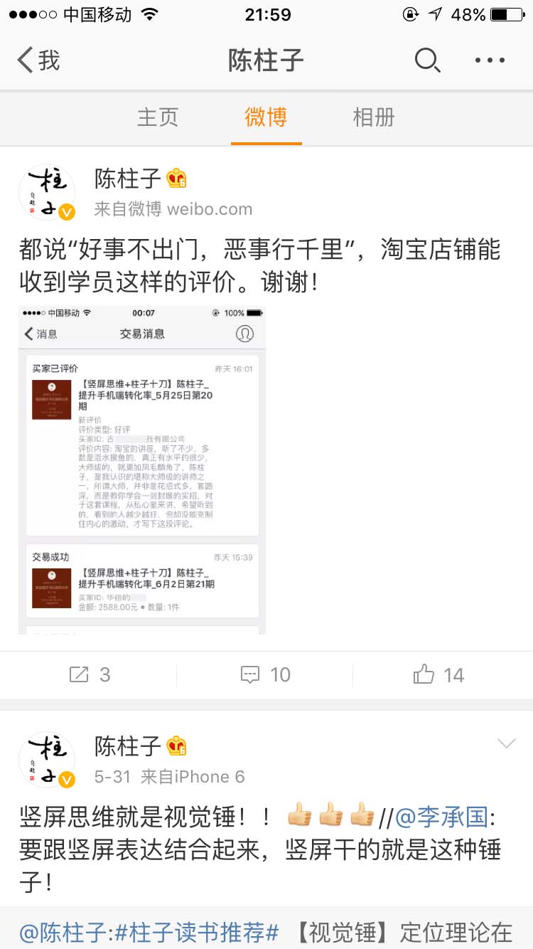 淘宝店铺能收到学员这样的评价_陈柱子微博节选252