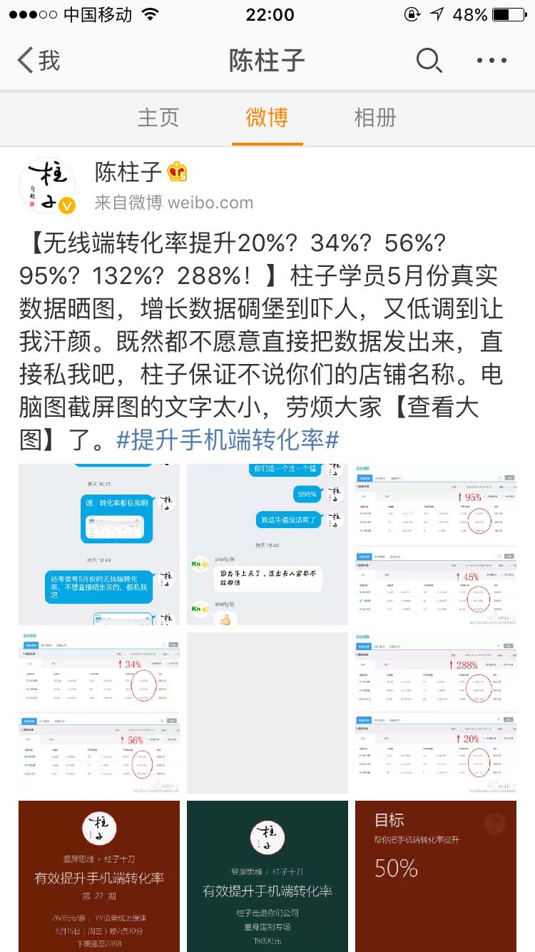 无线端转化率提升20%？34%？56%？95%？132%？288%！_陈柱子微博节选258