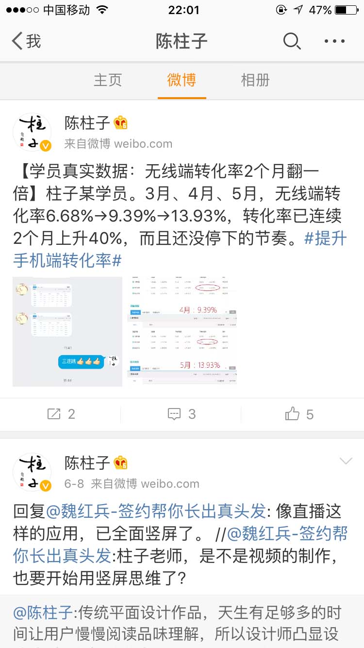 学员真实数据：无线端转化率2个月翻一倍_陈柱子微博节选264