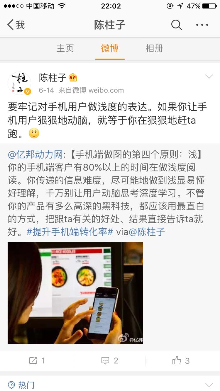 要牢记对手机用户做浅度的表达_陈柱子微博节选268