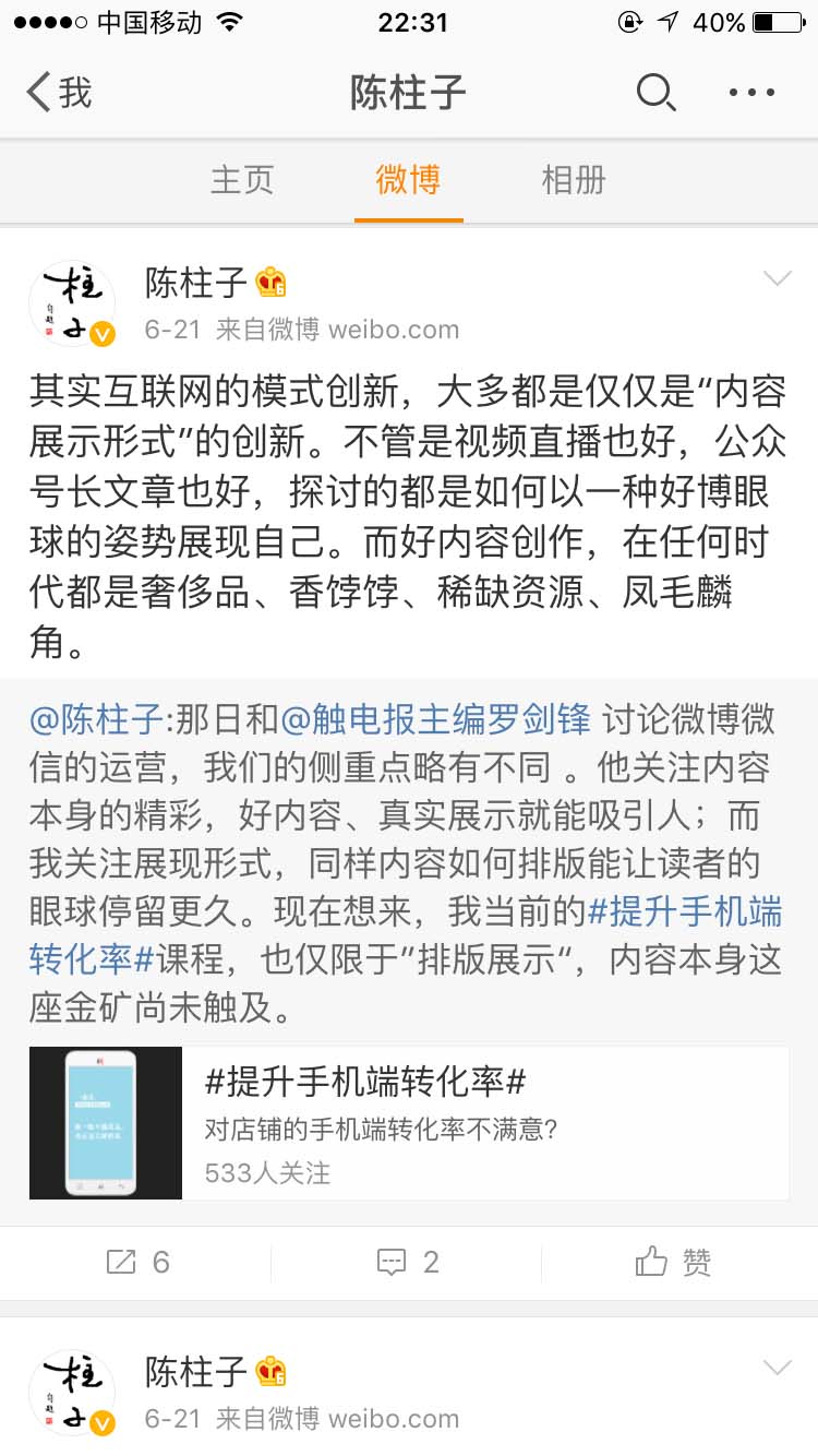 互联网的模式创新，大多都是仅仅是“内容展示形式”的创新_陈柱子微博节选298
