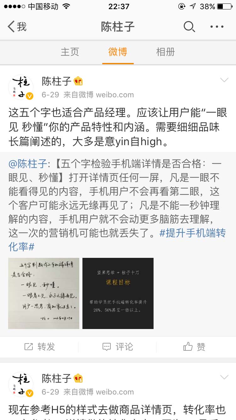 “一眼见秒懂”这五个字也适合产品经理_陈柱子微博节选310