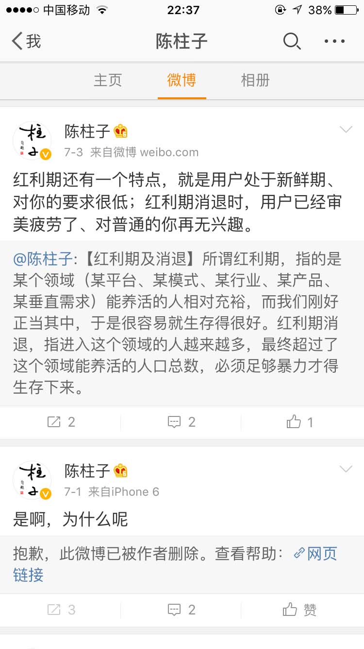 红利期还有一个特点，就是用户处于新鲜期、对你的要求很低_陈柱子微博节选313