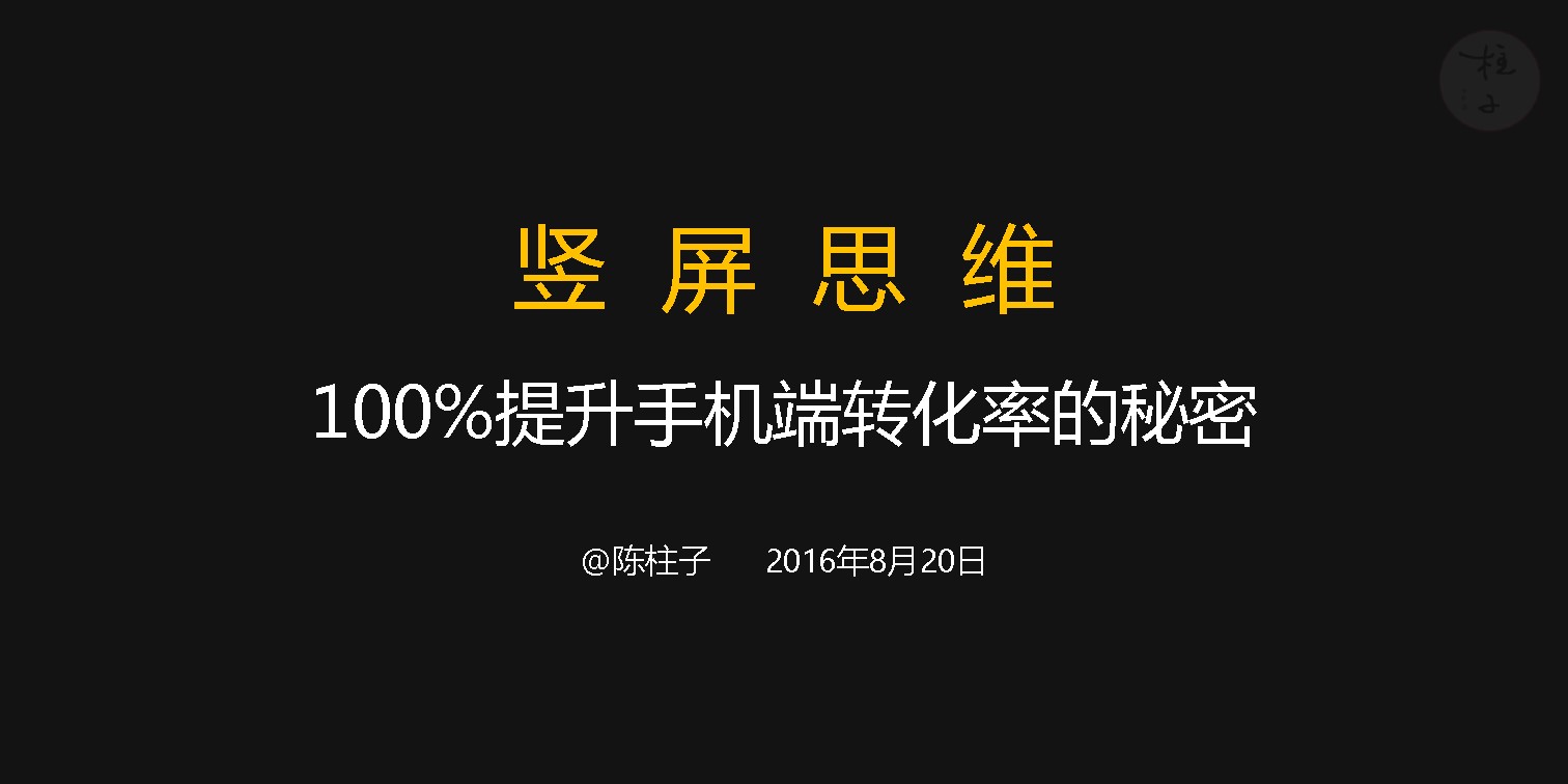陈柱子：竖屏思维100%提升手机端转化率的秘密