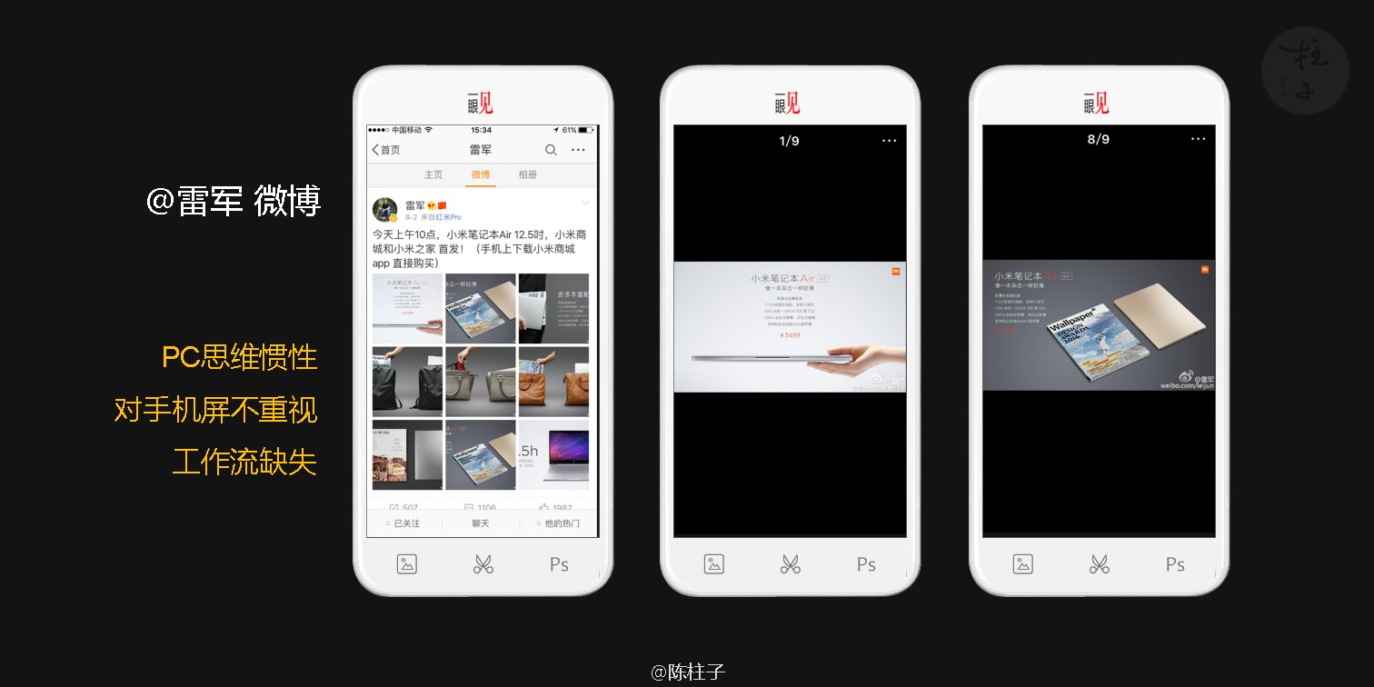 陈柱子：剖析雷军微博配图的问题