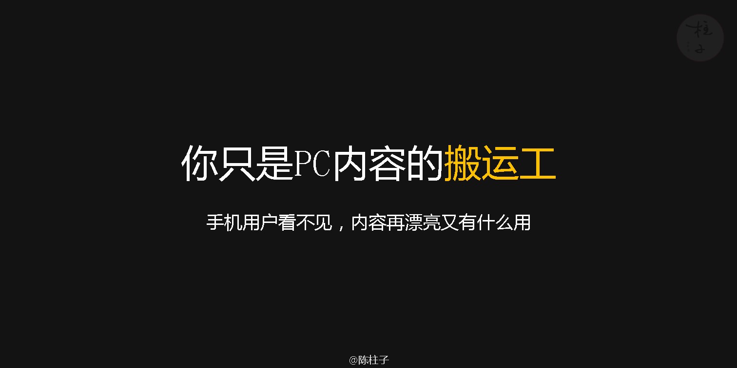 陈柱子：你只是PC内容的搬运工
