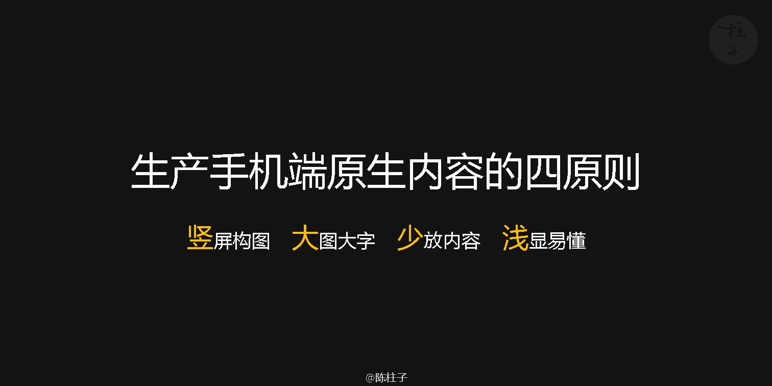 陈柱子：手机端原生内容的四个原则