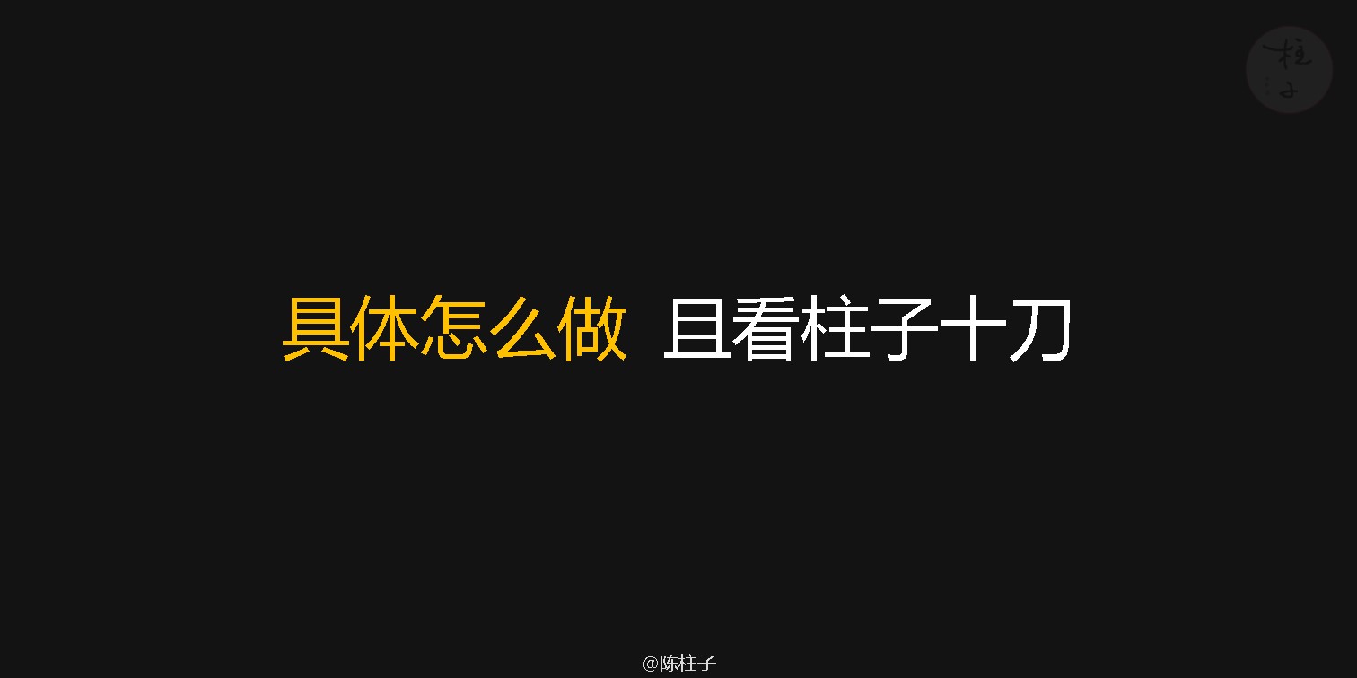 陈柱子：且看柱子十刀