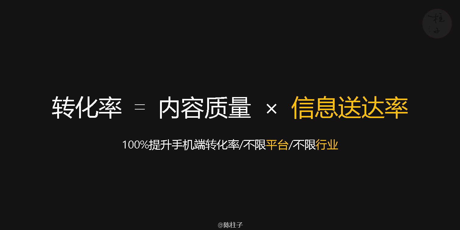 陈柱子：信息送达率，100%提升手机端转化率的逻辑