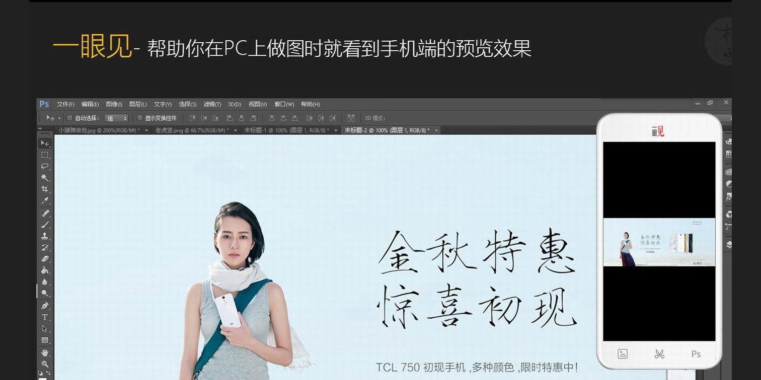 陈柱子：一眼见，帮助你在PC上做图时同时看到手机端的预览效果